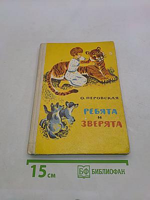 Ребята и зверята