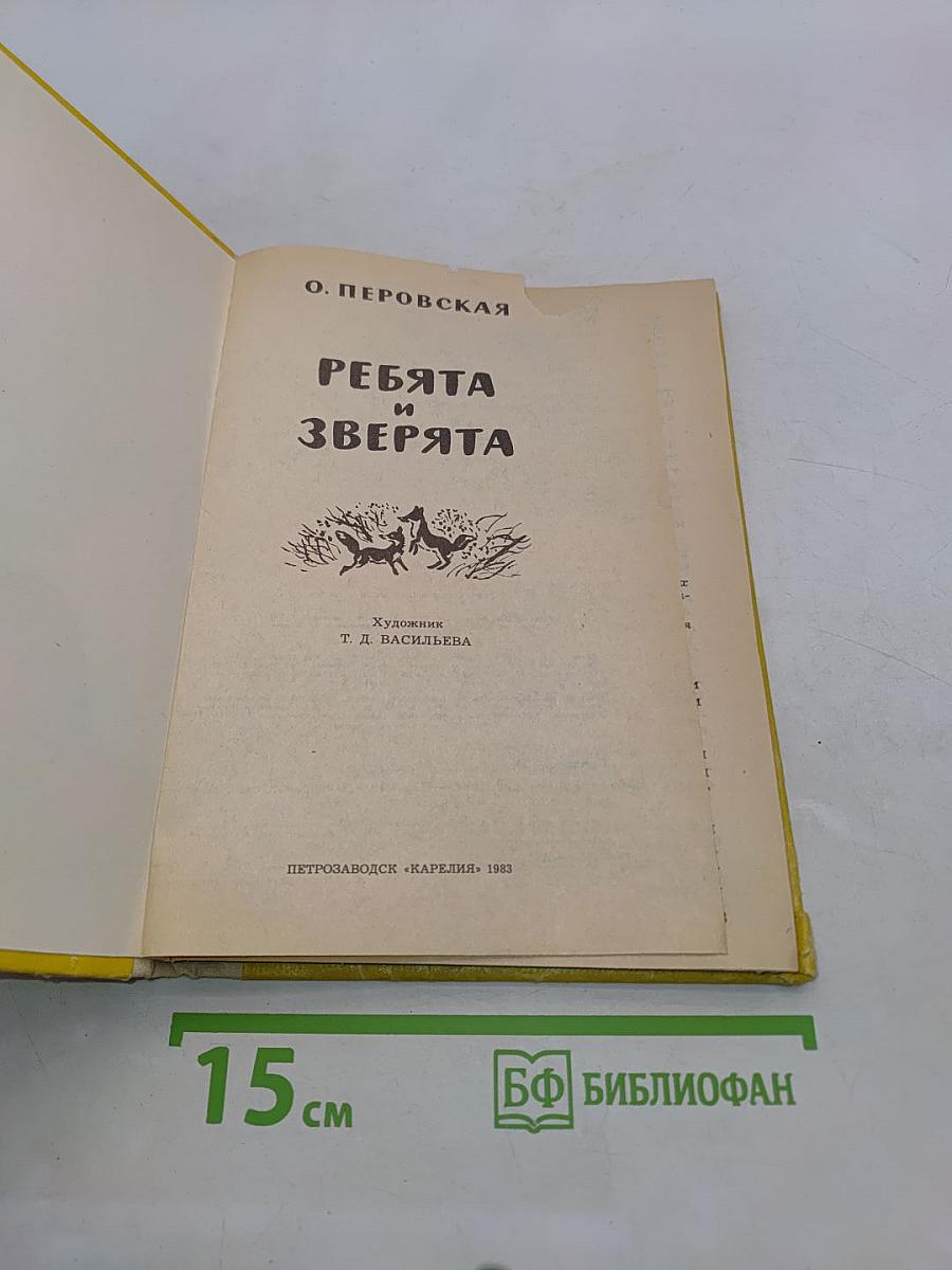 Ребята и зверята