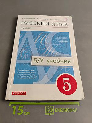 Русский язык. Часть II