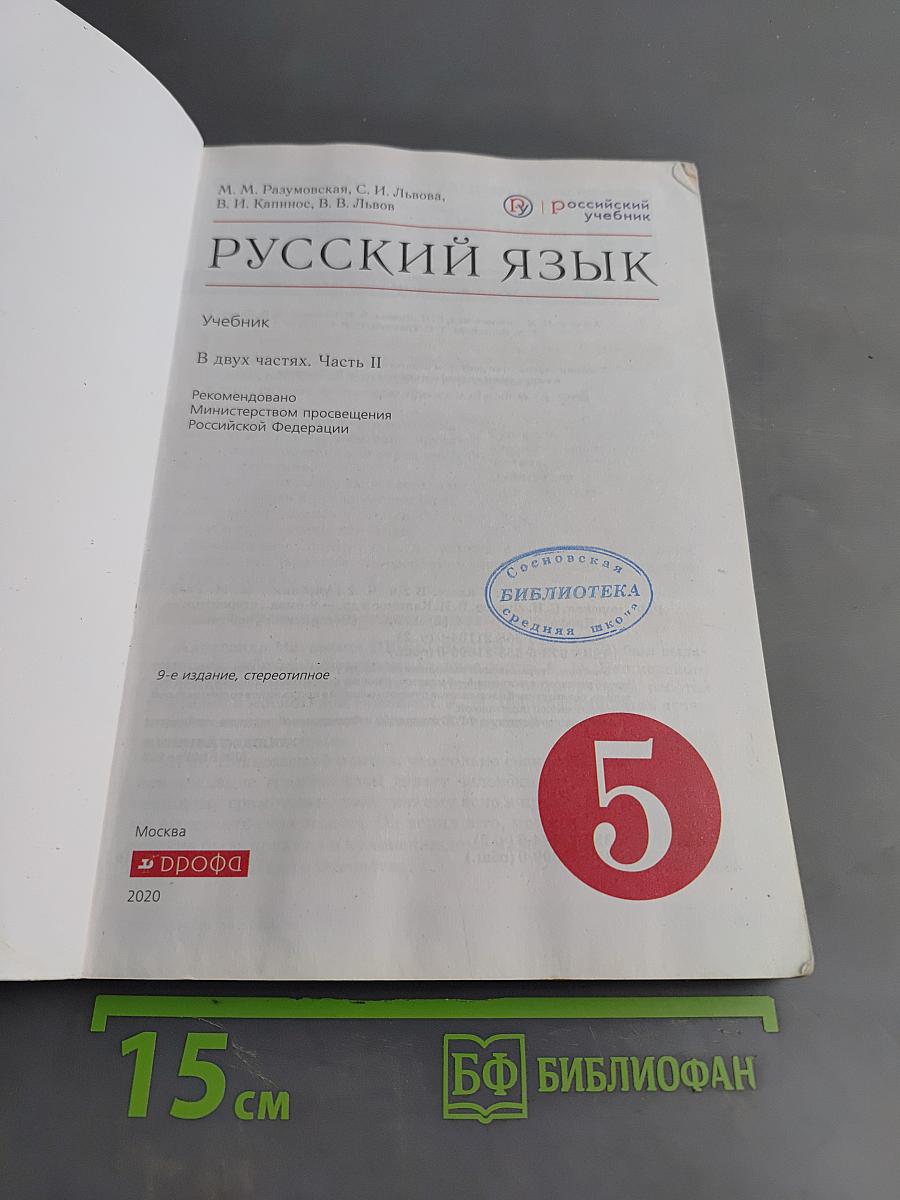 Русский язык. Часть II