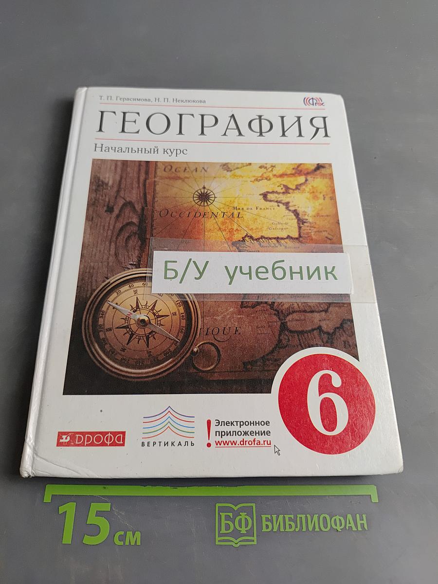 География. Начальный курс. Учебник. 6 класс