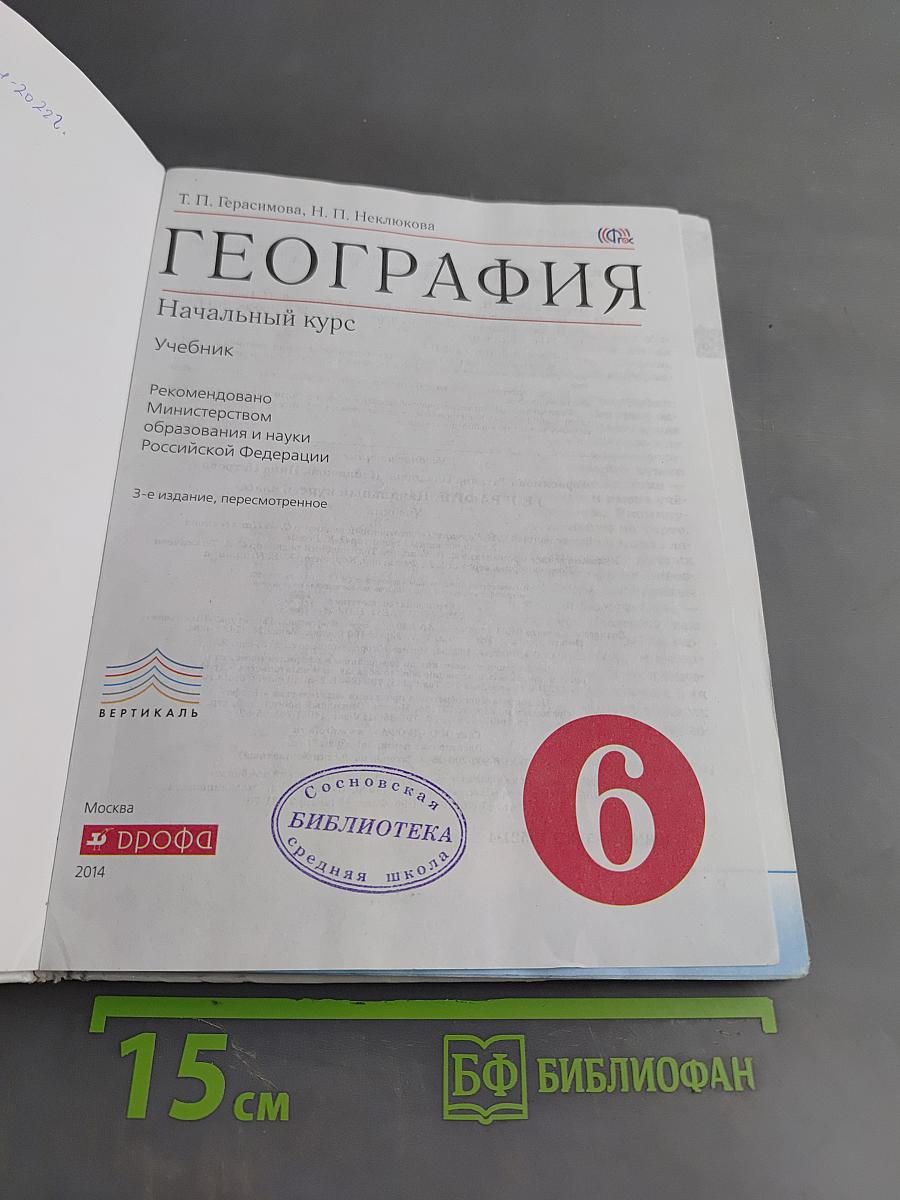 География. Начальный курс. Учебник. 6 класс