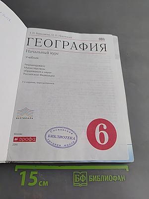 География. Начальный курс. Учебник. 6 класс