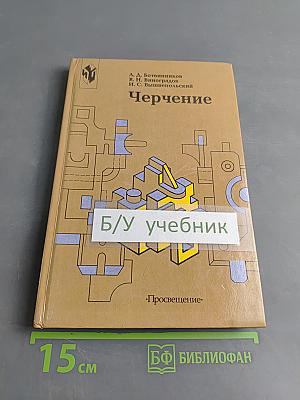 Черчение