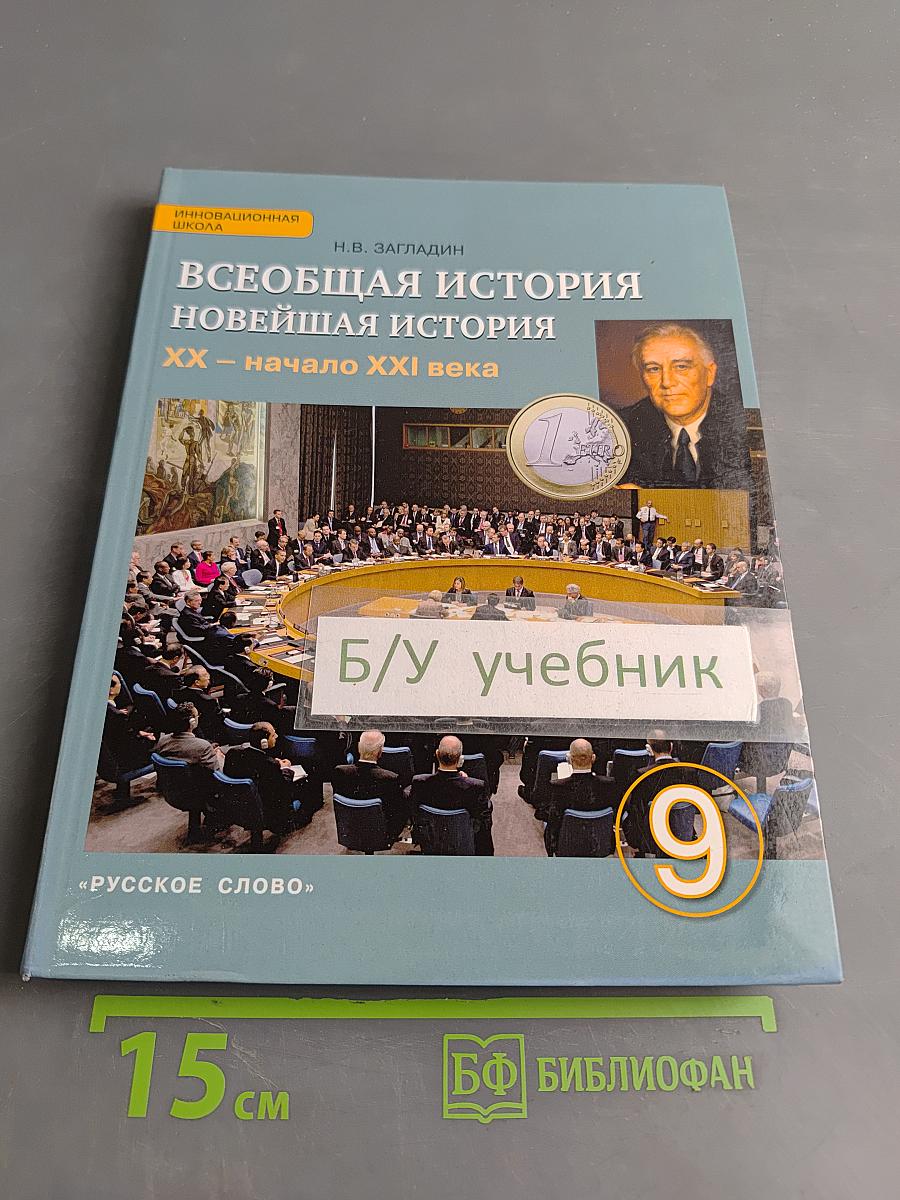 Всеобщая история. Новейшая история. XX – начало XXI века. Учебник для 9 класса общеобразовательных организаций