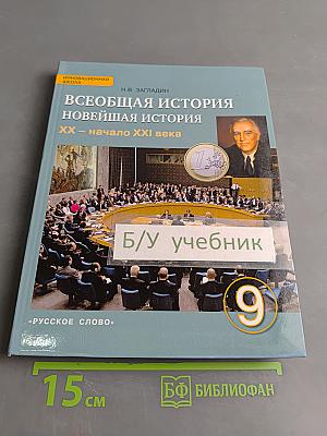 Всеобщая история. Новейшая история. XX – начало XXI века. Учебник для 9 класса общеобразовательных организаций