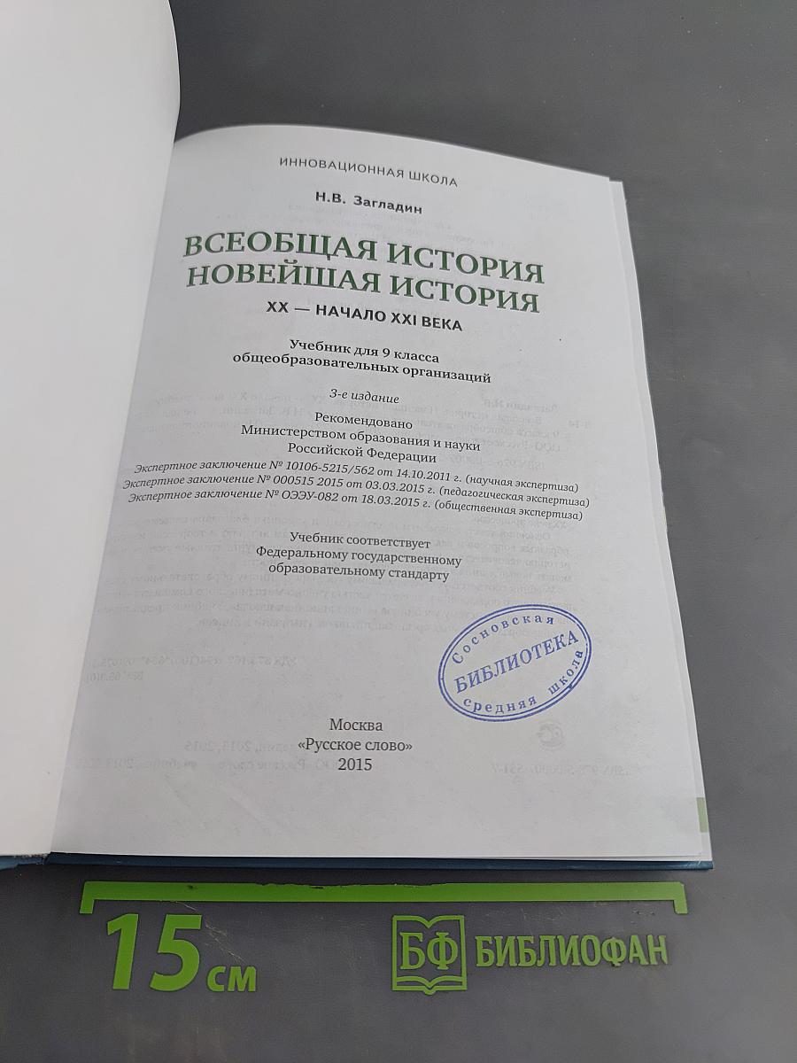 Всеобщая история. Новейшая история. XX – начало XXI века. Учебник для 9 класса общеобразовательных организаций