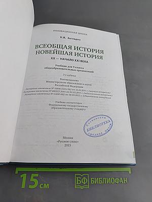 Всеобщая история. Новейшая история. XX – начало XXI века. Учебник для 9 класса общеобразовательных организаций