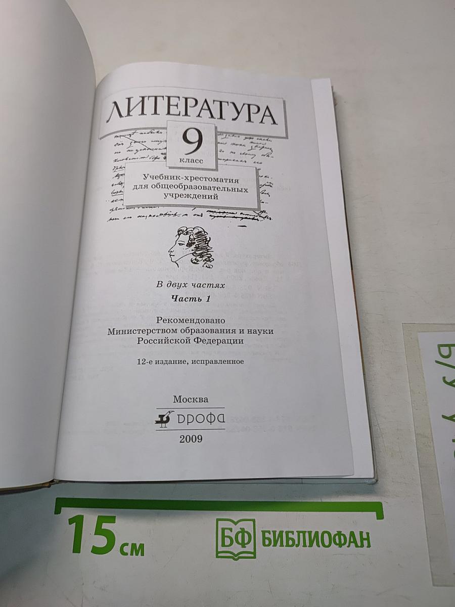 Литература. 9 класс. Учебник-хрестоматия. Часть 1