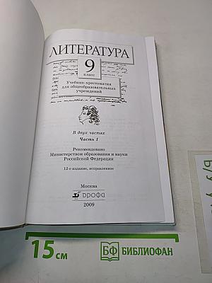 Литература. 9 класс. Учебник-хрестоматия. Часть 1