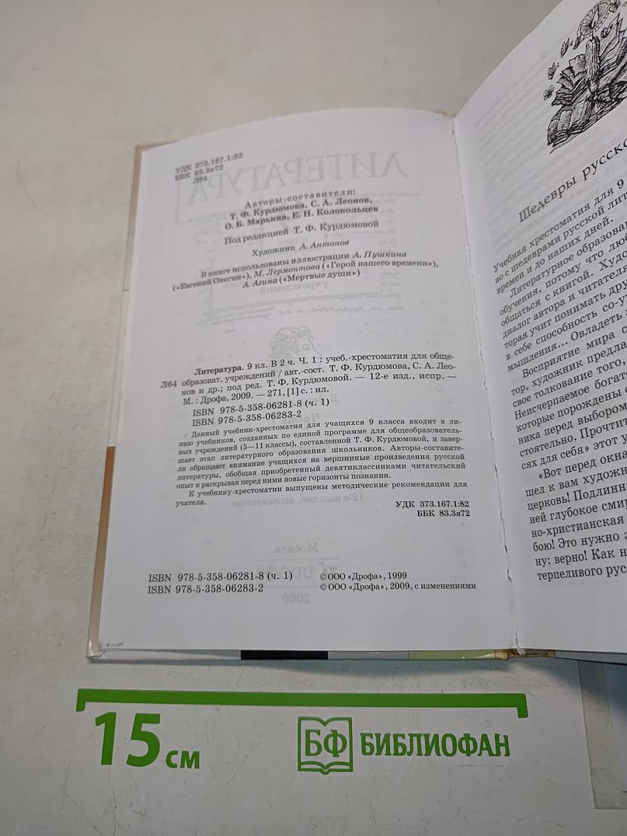 Литература. 9 класс. Учебник-хрестоматия. Часть 1