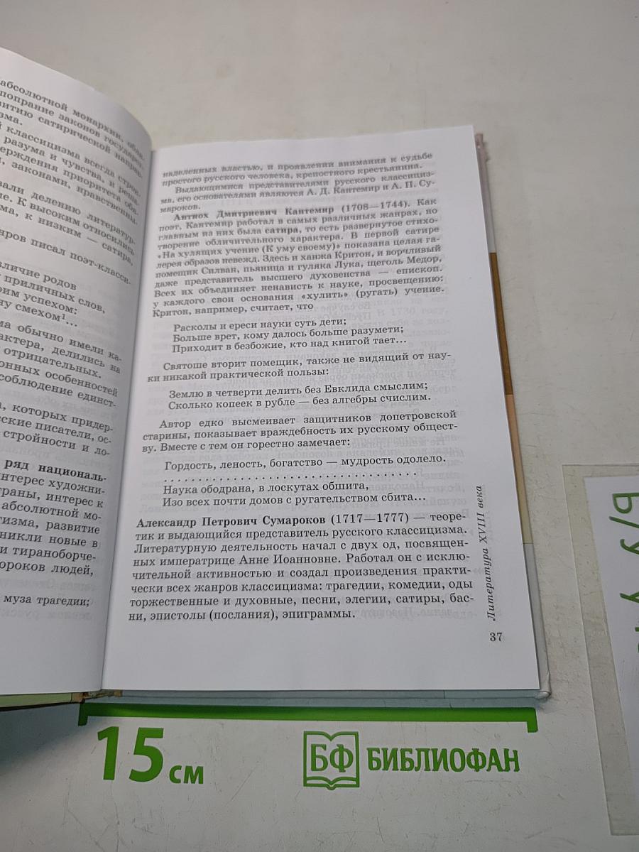 Литература. 9 класс. Учебник-хрестоматия. Часть 1