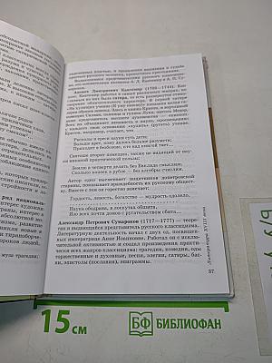 Литература. 9 класс. Учебник-хрестоматия. Часть 1