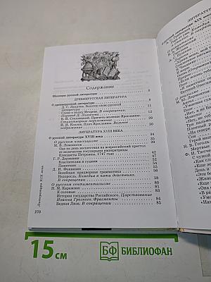 Литература. 9 класс. Учебник-хрестоматия. Часть 1