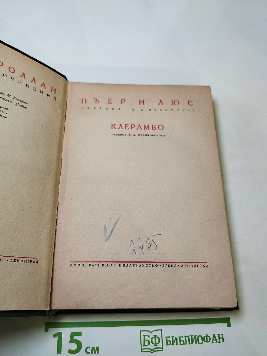 Пьер и Люс. Клерамбо (Собрание сочинений, Том XI)