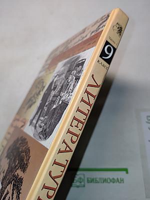 Литература. 9 класс. Учебник-хрестоматия. Часть 1