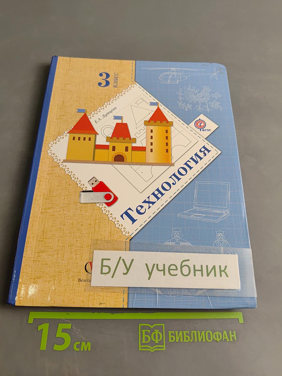 Технология. 3 класс