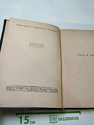 Пьер и Люс. Клерамбо (Собрание сочинений, Том XI)