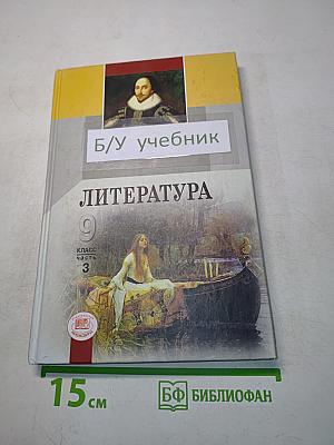 Литература. 9 класс. Учебник для общеобразовательных учреждений. В трех частях. Часть 3