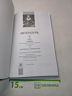 Литература. 9 класс. Учебник для общеобразовательных учреждений. В трех частях. Часть 3