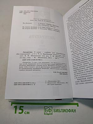 Литература. 9 класс. Учебник для общеобразовательных учреждений. В трех частях. Часть 3