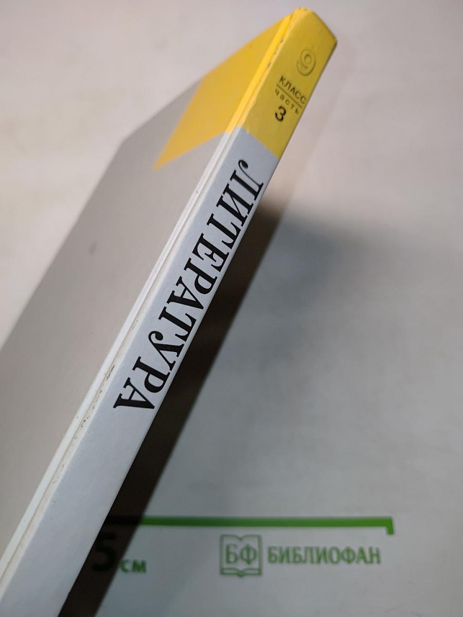 Литература. 9 класс. Учебник для общеобразовательных учреждений. В трех частях. Часть 3