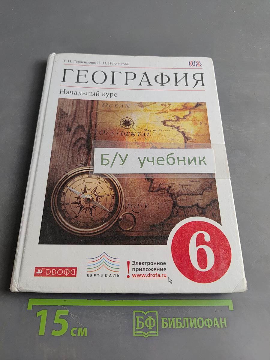 География. Начальный курс. Учебник для 6 класса
