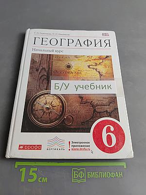 География. Начальный курс. Учебник для 6 класса