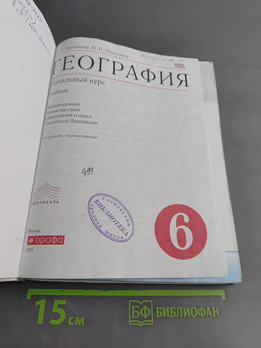 География. Начальный курс. Учебник для 6 класса