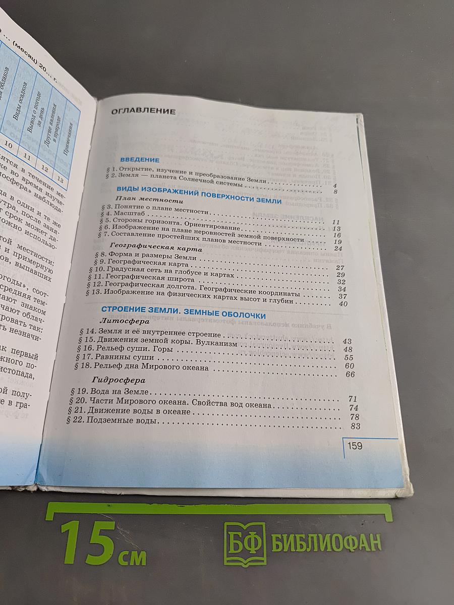 География. Начальный курс. Учебник для 6 класса