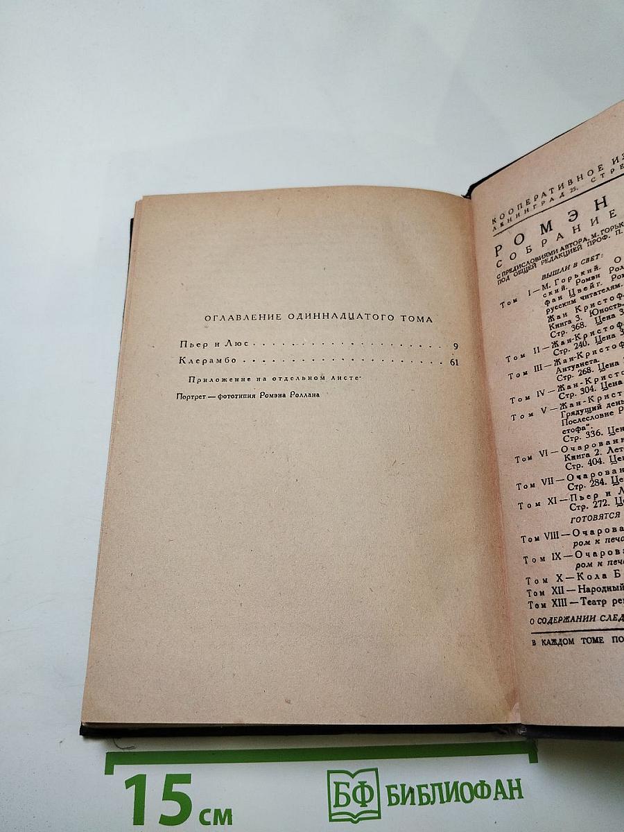 Пьер и Люс. Клерамбо (Собрание сочинений, Том XI)