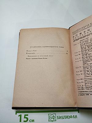Пьер и Люс. Клерамбо (Собрание сочинений, Том XI)