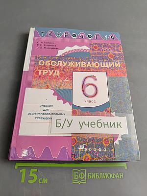 Технология. Обслуживающий труд. Учебник для общеобразовательных учреждений. 6 класс