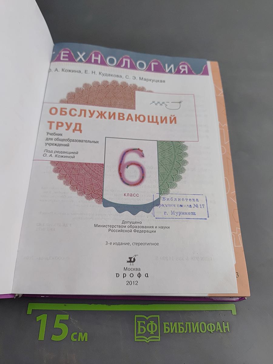 Технология. Обслуживающий труд. Учебник для общеобразовательных учреждений. 6 класс