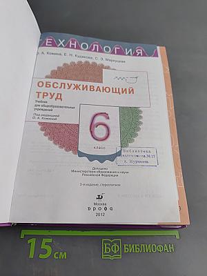 Технология. Обслуживающий труд. Учебник для общеобразовательных учреждений. 6 класс