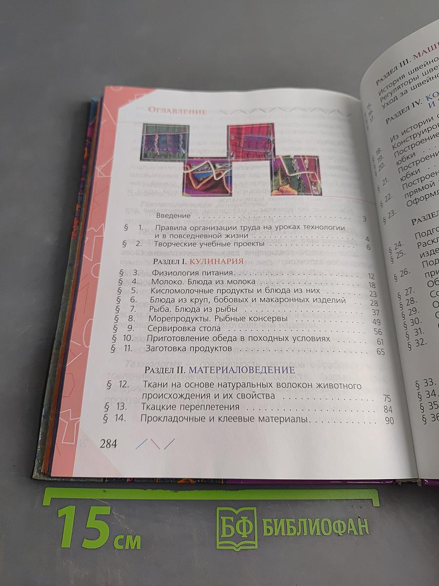 Технология. Обслуживающий труд. Учебник для общеобразовательных учреждений. 6 класс