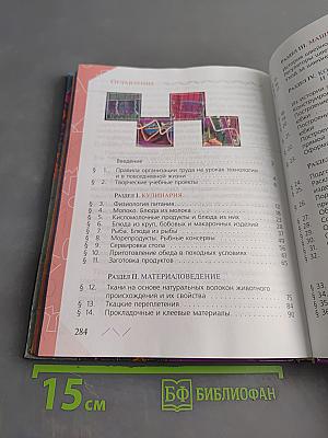 Технология. Обслуживающий труд. Учебник для общеобразовательных учреждений. 6 класс
