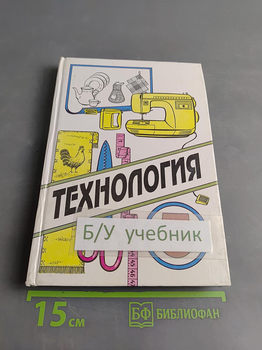Технология. Учебник для учащихся 5 класса общеобразовательной школы