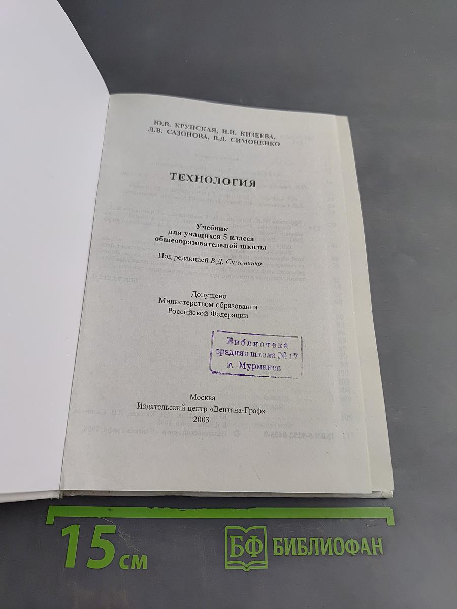 Технология. Учебник для учащихся 5 класса общеобразовательной школы