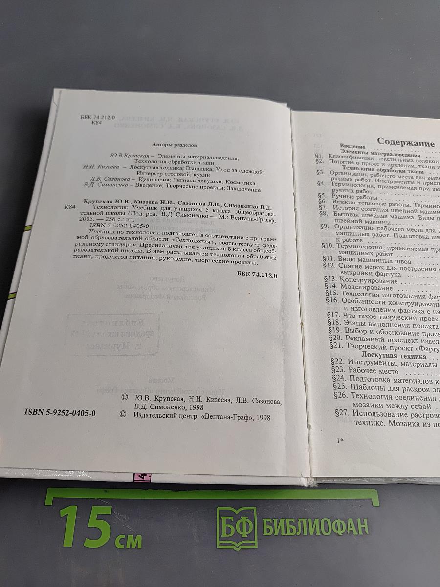 Технология. Учебник для учащихся 5 класса общеобразовательной школы