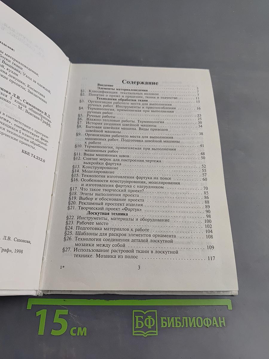 Технология. Учебник для учащихся 5 класса общеобразовательной школы