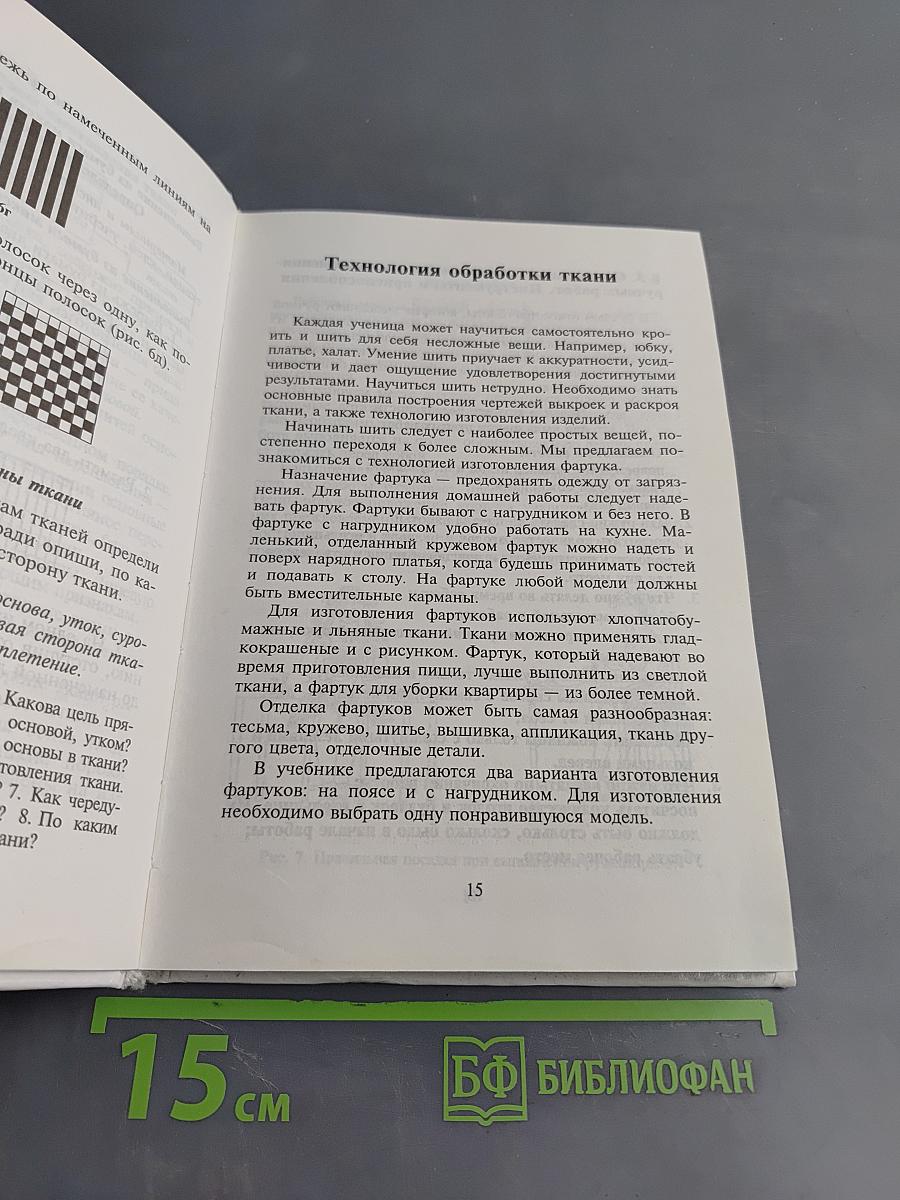 Технология. Учебник для учащихся 5 класса общеобразовательной школы