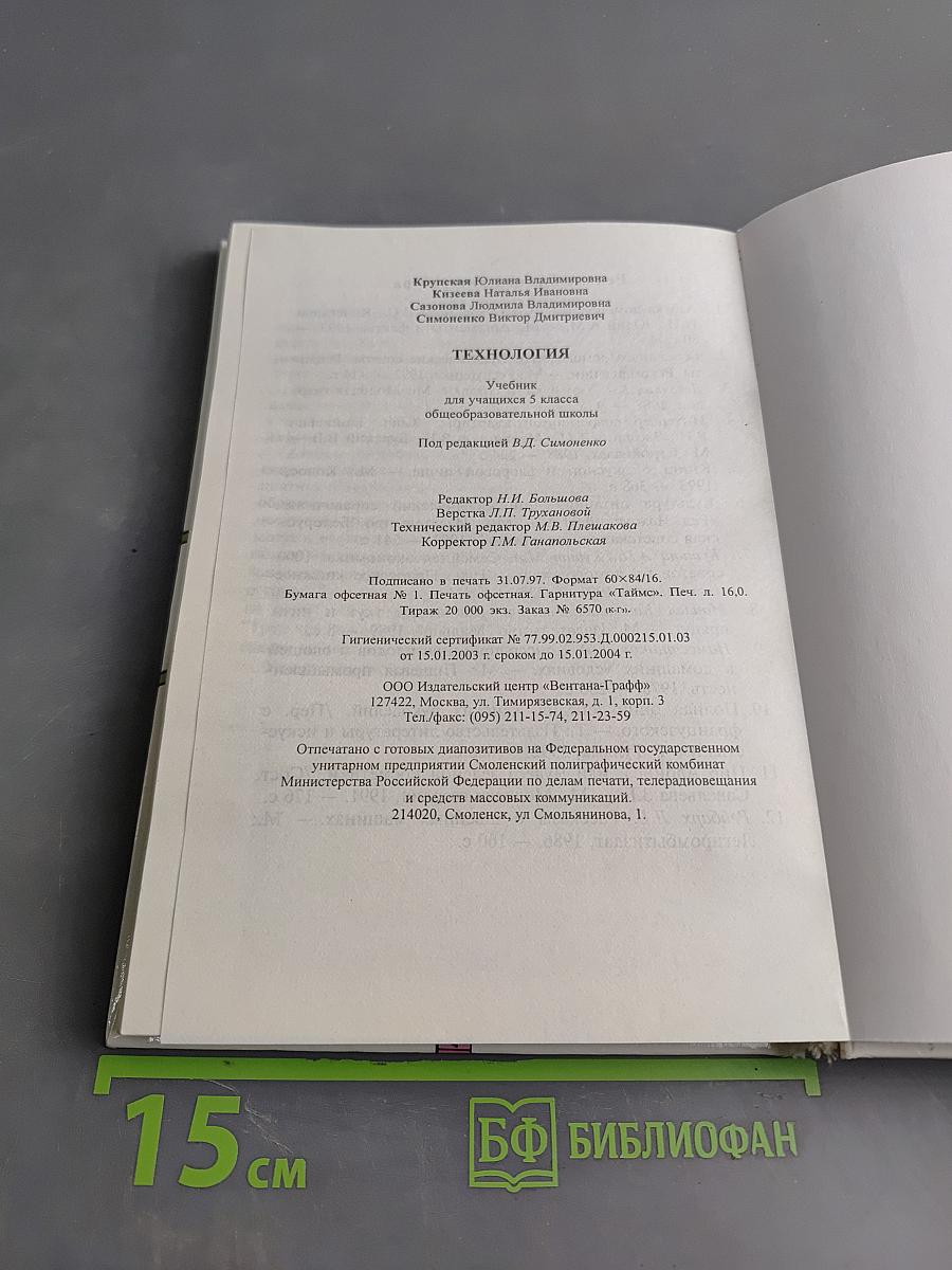 Технология. Учебник для учащихся 5 класса общеобразовательной школы
