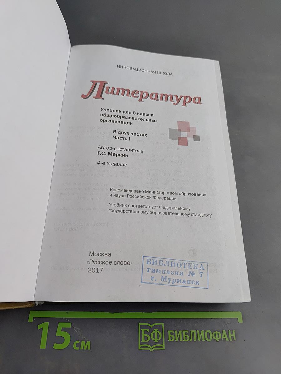 Литература. 8 класс. Часть 1