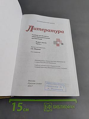 Литература. 8 класс. Часть 1