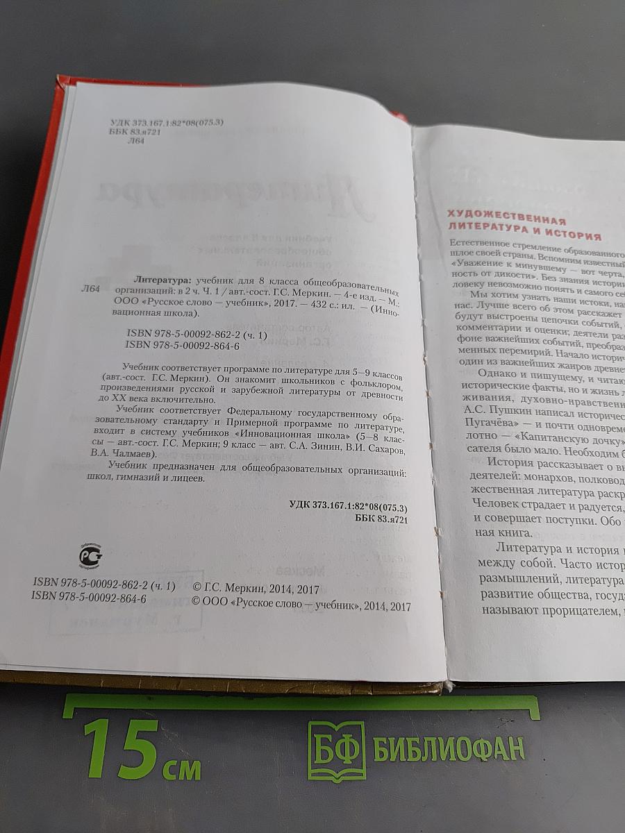 Литература. 8 класс. Часть 1