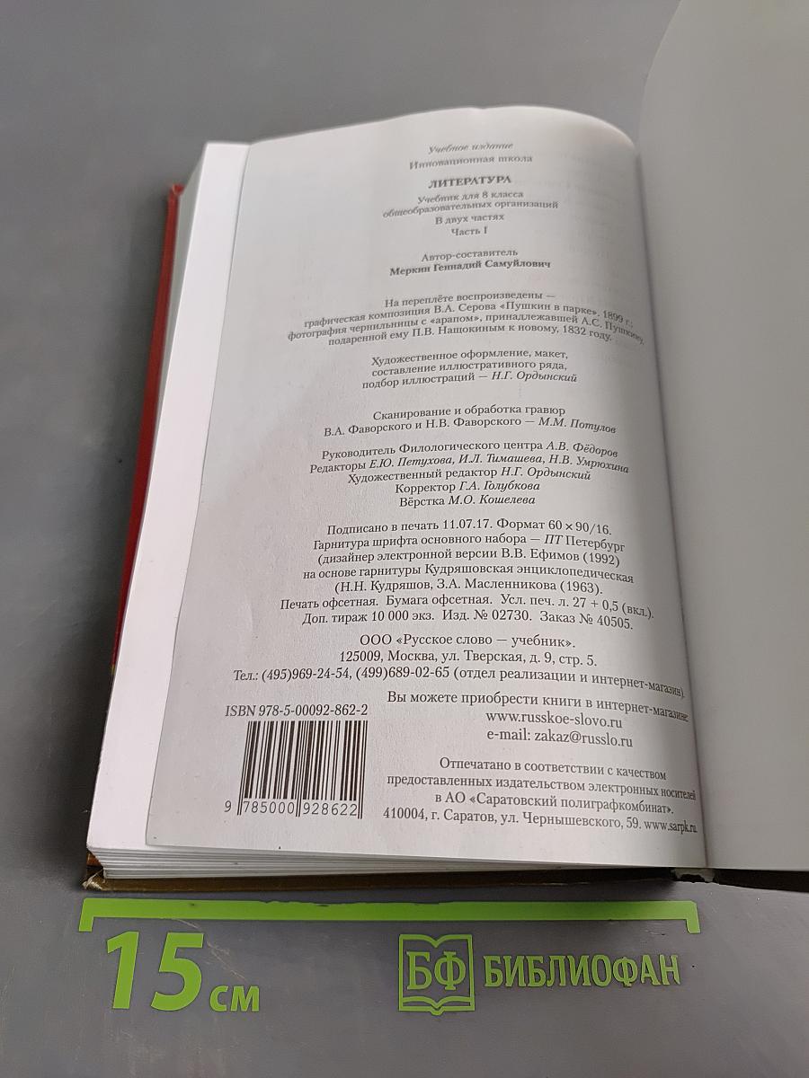 Литература. 8 класс. Часть 1