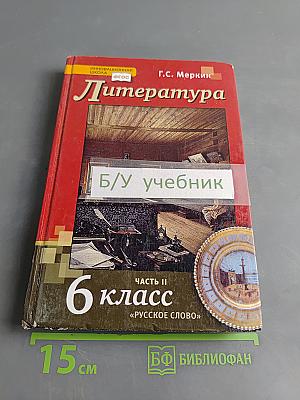 Литература. 6 класс. Часть II