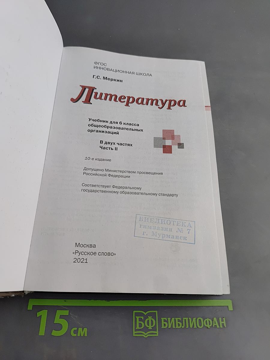 Литература. 6 класс. Часть II
