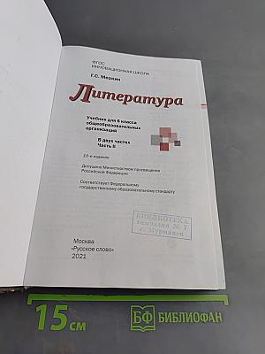 Литература. 6 класс. Часть II